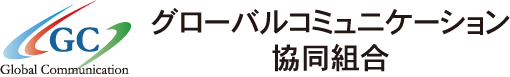 グローバルコミュニケーション協同組合