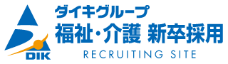 ダイキグループ 福祉・護職 新卒採用サイト