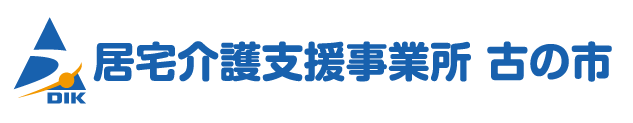 居宅介護支援事業所 古の市