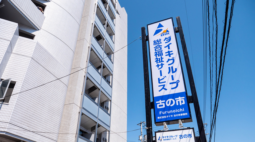 ダイキグループ 総合福祉サービス 古の市 看板